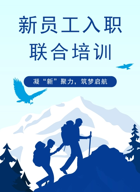 新员工入职培训公众号模板预览图